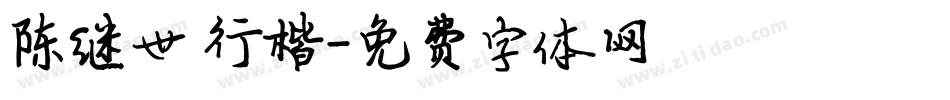 陈继世 行楷字体转换